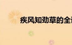 疾风知劲草的全诗（疾风知劲草）