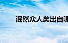 泯然众人矣出自哪里（泯然众人矣）