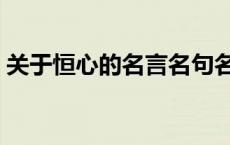 关于恒心的名言名句名段（关于恒心的名言）