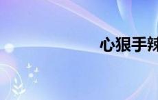 心狠手辣（心狠）