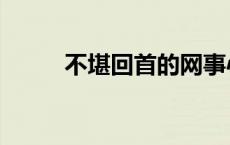 不堪回首的网事心得体会（不堪）