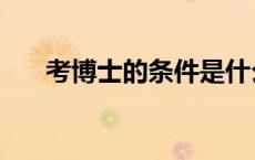 考博士的条件是什么（考博士的条件）
