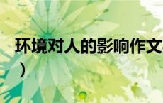环境对人的影响作文800字（环境对人的影响）