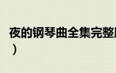 夜的钢琴曲全集完整版下载（夜的钢琴曲全集）