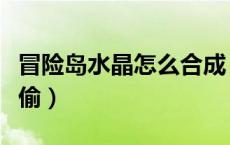 冒险岛水晶怎么合成（冒险岛魔幻紫水晶怎么偷）