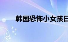 韩国恐怖小女孩日记（韩国小女孩）