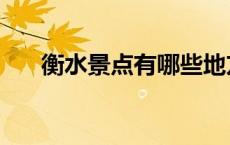 衡水景点有哪些地方好玩（衡水景点）