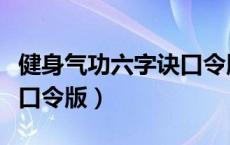 健身气功六字诀口令版谢谢（健身气功六字诀口令版）