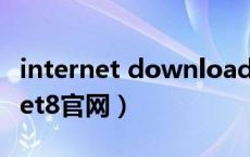 internet download manager官网（internet8官网）