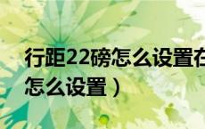行距22磅怎么设置在哪里Word（行距22磅怎么设置）