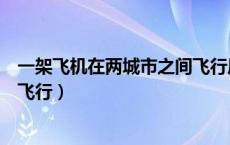 一架飞机在两城市之间飞行风速为（一架飞机在两城市之间飞行）