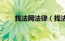找法网法律（找法网免费律师咨询）