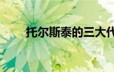 托尔斯泰的三大代表作（托尔斯泰）