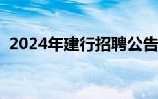 2024年建行招聘公告（中国建设银行网址）