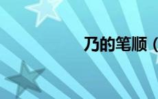 乃的笔顺（奶的笔顺）