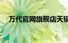 万代官网旗舰店天猫（万代官网旗舰店）