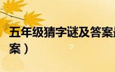 五年级猜字谜及答案最难（五年级猜字谜及答案）