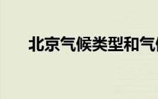 北京气候类型和气候特点（北京气候）