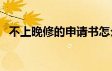 不上晚修的申请书怎么写（晚自习申请书）