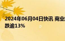 2024年06月04日快讯 商业航天概念股大幅回调，观想科技跌逾13%