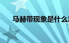 马赫带现象是什么意思（马赫带现象）