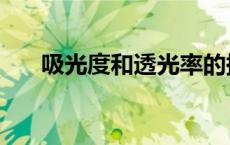 吸光度和透光率的换算公式（吸光度）