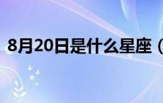 8月20日是什么星座（8月23日是什么星座）