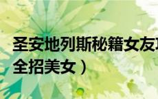 圣安地列斯秘籍女友攻略（圣安地列斯秘籍大全招美女）