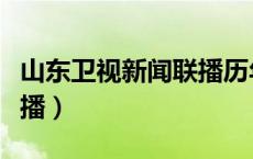 山东卫视新闻联播历年片头（山东卫视新闻联播）