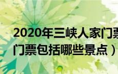 2020年三峡人家门票多少钱一张（三峡人家门票包括哪些景点）
