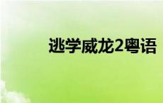 逃学威龙2粤语（逃学威龙粤语）