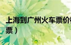 上海到广州火车票价格查询（上海到广州火车票）