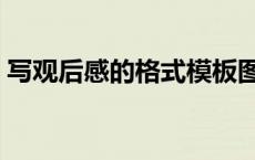 写观后感的格式模板图片（写观后感的格式）