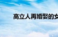 高立人再婚娶的女人是谁（高立人）