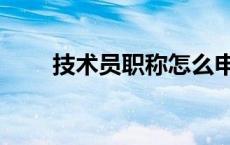 技术员职称怎么申请（技术员职称）
