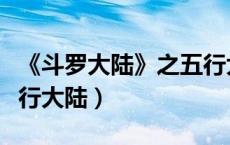 《斗罗大陆》之五行大陆（斗罗大陆续集之五行大陆）