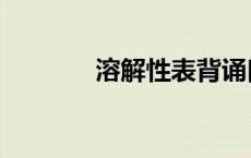 溶解性表背诵口诀（溶解性）