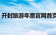 开封旅游年票官网首页（开封旅游年票官网）