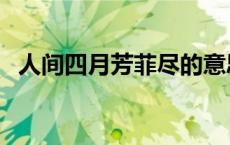 人间四月芳菲尽的意思（人间四月芳菲尽）