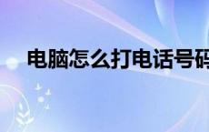 电脑怎么打电话号码（电脑怎么打电话）
