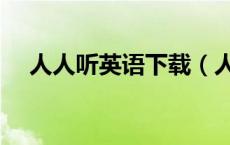 人人听英语下载（人人听力网官网首页）