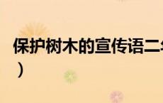 保护树木的宣传语二年级（保护树木的宣传语）