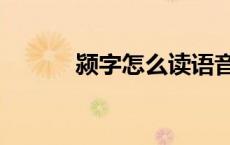 颍字怎么读语音（颍字怎么读）