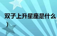 双子上升星座是什么（天秤座上升星座是什么）