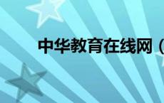 中华教育在线网（中华教育学习网）