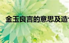 金玉良言的意思及造句（金玉良言的意思）