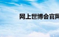 网上世博会官网（网上世博会）