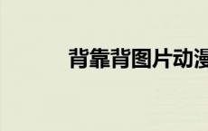 背靠背图片动漫（背靠背图片）
