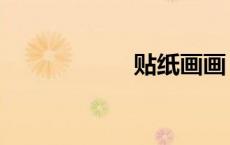 贴纸画画（贴纸画）