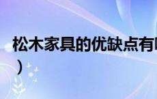 松木家具的优缺点有哪些（松木家具的优缺点）